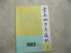 云南地方志通讯1983 2