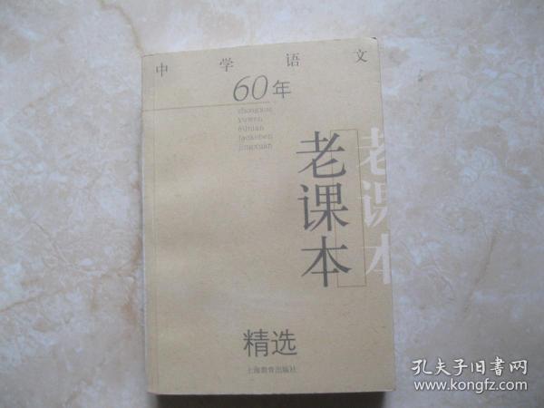 中学语文60年老课本精选