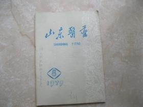 山东医药 1979年8期