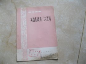 英雄们战胜了大渡河