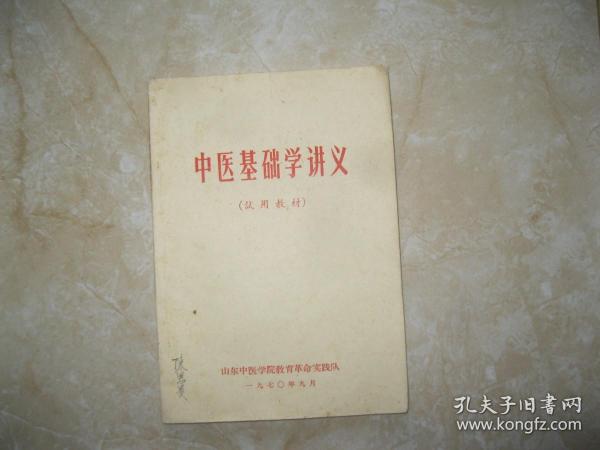 中医基础学讲义（试用教材）