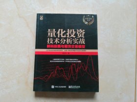 量化投资技术分析实战――解码股票与期货交易模型