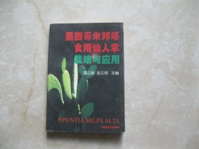 墨西哥米邦塔食用仙人掌栽培与应用