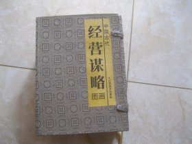 中国古代经营谋略图画