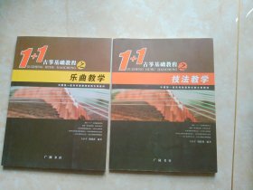 1+1古筝基础教程之技法教学+乐曲教学（2本合售）