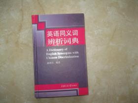 英语同义词辨析词典