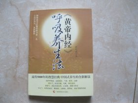 《黄帝内经》呼吸养生法