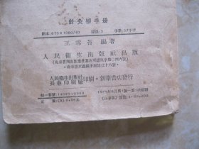 针灸学手册  1956年一版一印