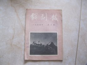 戏剧报 1954年 5月号