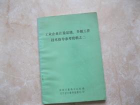 工业企业计量定级、升级工作技术指导参考资料之二