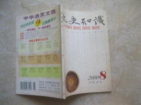 文史知识2002 8