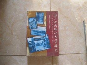 国立西南联合大学校史