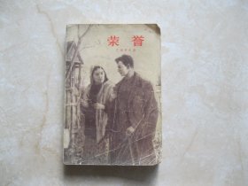 荣誉1957年一版一印