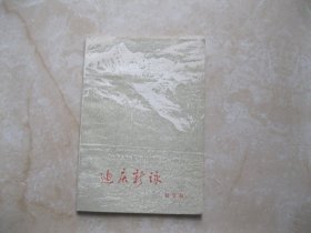 迪庆新詠