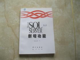 Microsoft SQL Server 6.5新增功能