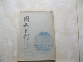 国文月刊（第四十一期）民国三十五年