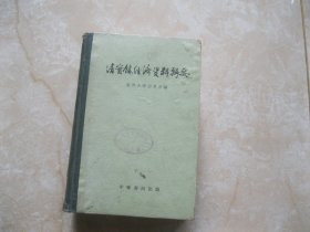 清实录经济资料辑要 1959年1版1印