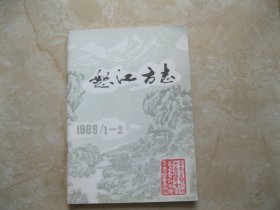 怒江方志1989年1-2期合刊