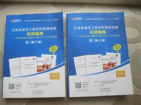 云南省建筑工程资料管理规程应用指南 第二版（上下册）
