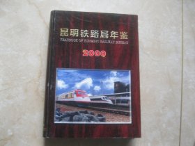 昆明铁路局年鉴2000