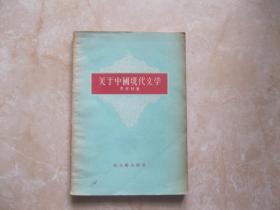 关于中国现代文学