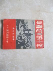 1951年初版--北京宣文书店《中国红军的十年》