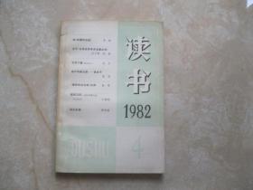 读书1982 4