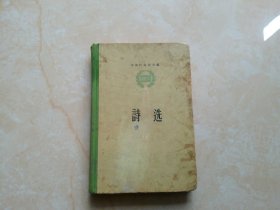 诗选 （1957年精装）