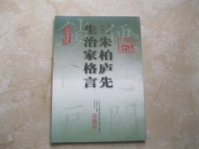 朱柏庐先生治家格言