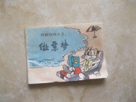 连环画 白猫咪咪之五 做恶梦