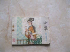 连环画 小翠