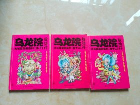 乌龙院大长篇漫画系列