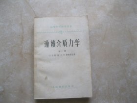 连续介质力学 第二册