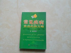 常見疾病首選藥物方略