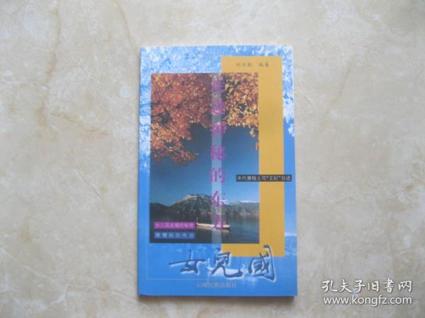 走进神秘的东方女儿国