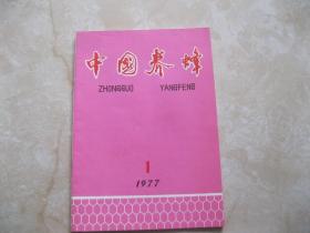 中国养蜂1977年第1期