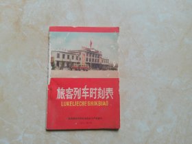 旅客列车时刻表1971年