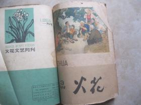 火花 1964年 1,2,3期（合订本，自订）