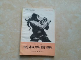 武松脱铐（拳）