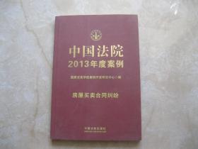 中国法院2013年度案例（4）：房屋买卖合同纠纷
