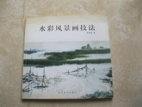 水彩风景画技法