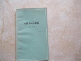 知识丛书 中国古代的字典