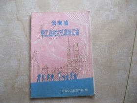 云南省职工业余文艺调演汇编