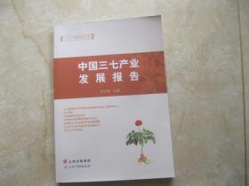 中国三七产业发展报告（样书）