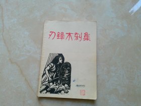 刃锋木刻集