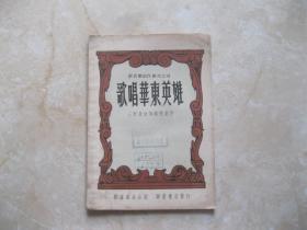 歌唱华东英雄（新音乐创作丛刊之四）