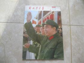 解放军画报 1976年11 12合刊