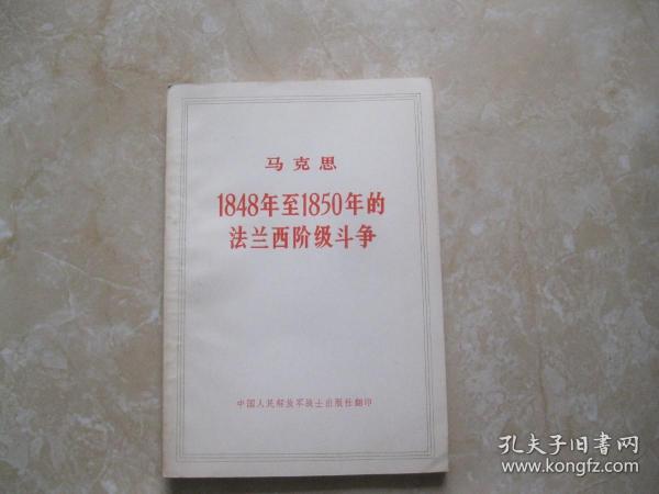 马克思1848至1850年的法兰西阶级斗争