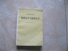 物理化学与胶体化学