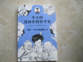 半小时漫画中国哲学史